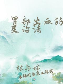 胃部出血的原因及治法