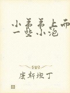 小弟弟上面长了一些小泡