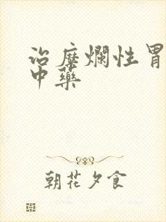 治糜烂性胃炎的中药