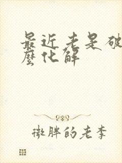 最近老是破财怎么化解