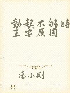 勃起不够时间短主要原因