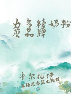 力多精奶粉是什么品牌