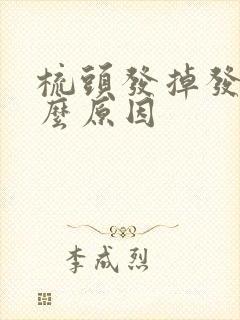 梳头发掉发是什么原因