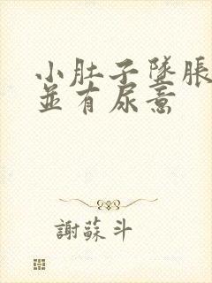 小肚子坠胀隐痛并有尿意