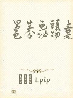 男生龟头上有白色分泌物是怎么回事