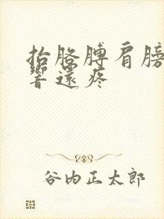 抬胳膊肩膀咔咔响还疼