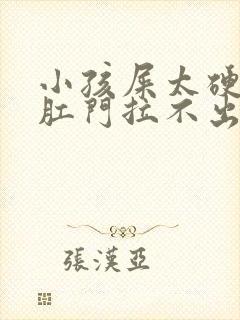 小孩屎太硬已到肛门拉不出来怎么办