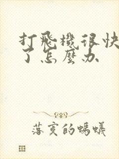 打飞机很快就射了怎么办