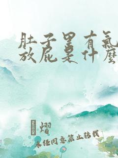 肚子里有气打嗝放屁是什么原因