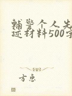 辅警个人先进事迹材料500字
