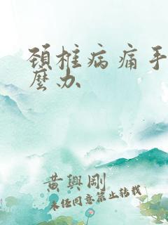 颈椎病痛手麻怎么办