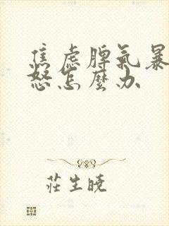 焦虑脾气暴躁易怒怎么办