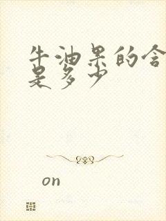 牛油果的含糖量是多少