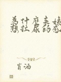 为什么来姨妈总想拉尿的感觉