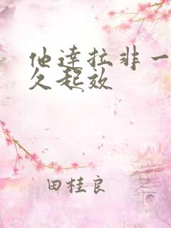 他达拉非一般多久起效