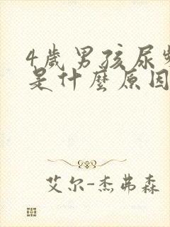 4岁男孩尿频繁是什么原因