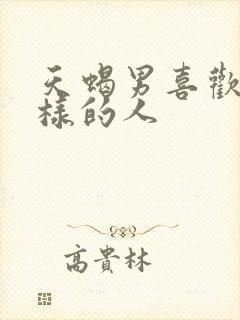 天蝎男喜欢什么样的人