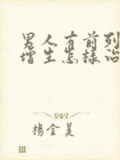 男人有前列腺有增生怎样治效果好