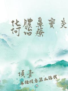 化脓鼻窦炎是如何治疗