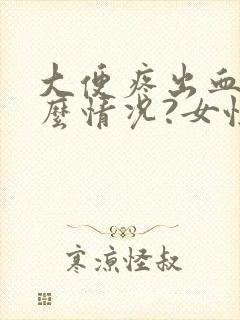 大便疼出血是什么情况?女性