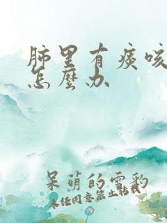 肺里有痰咳不出怎么办