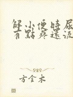 解小便时尿道口有点疼还流出血