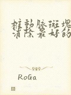 椎动脉斑块怎样消除最好的方法