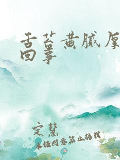 舌苔黄腻厚怎么回事