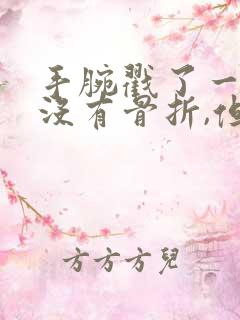 手腕戳了一下,没有骨折,但是一直疼