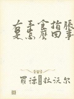 右手食指胀疼麻是怎么回事