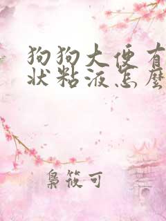 狗狗大便有果冻状粘液怎么回事