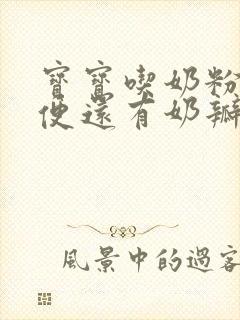 宝宝吃奶粉拉绿便还有奶瓣