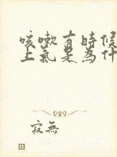 咳嗽有时候喘不上气是为什么