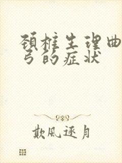 颈椎生理曲度反弓的症状