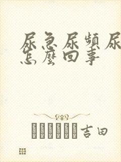 尿急尿频尿不净怎么回事