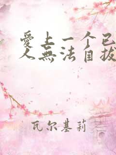 爱上一个已婚男人无法自拔怎样办