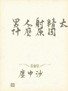 男人射精太快是什么原因