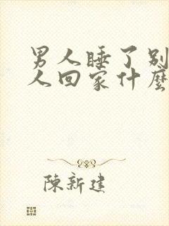 男人睡了别的女人回家什么反应
