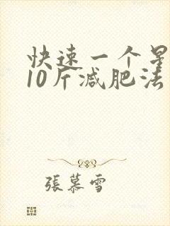 快速一个星期瘦10斤减肥法