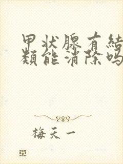 甲状腺有结节3类能消除吗