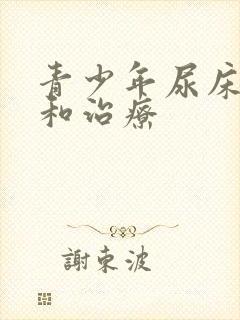 青少年尿床原因和治疗