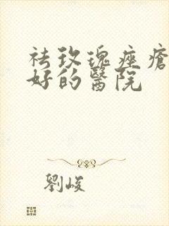 祛玫瑰痤疮效果好的医院