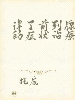 得了前列腺肥大的症状治疗