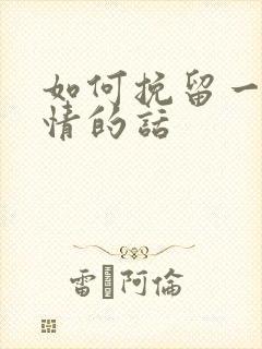 如何挽留一段感情的话