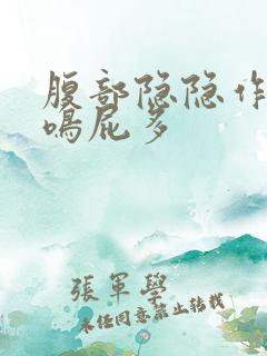 腹部隐隐作痛肠鸣屁多