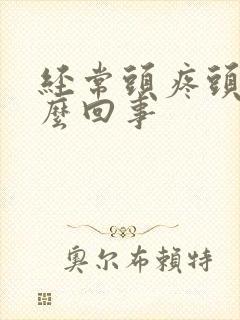 经常头疼头晕怎么回事