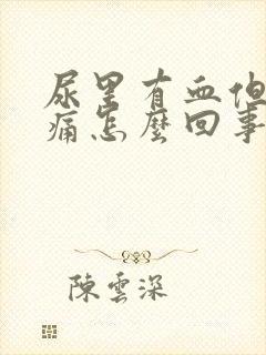 尿里有血但是不痛怎么回事