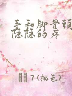 手和脚骨头有点隐隐的疼