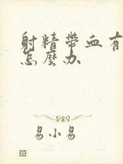 射精带血有痛感怎么办