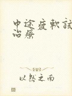 中途疲软该怎样治疗